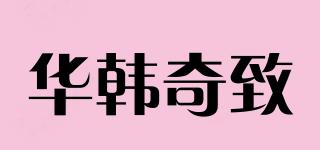 華韓奇致品牌logo