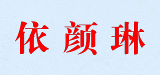 依顏琳品牌logo