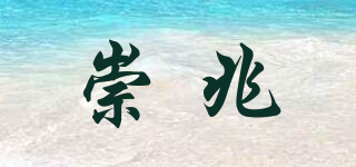 崇兆品牌logo
