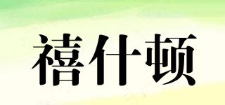 禧什頓品牌logo
