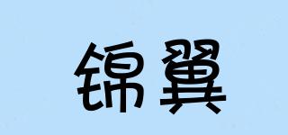 錦翼品牌logo