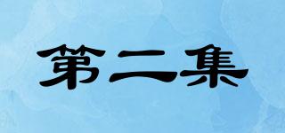 第二集品牌logo