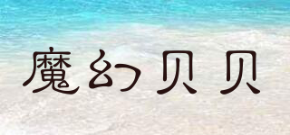 魔幻貝貝品牌logo