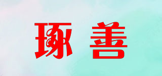琢善品牌logo