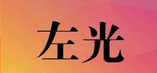 左光品牌logo