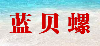 藍貝螺品牌logo