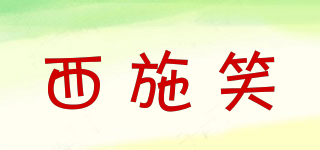 西施笑品牌logo