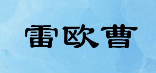 雷歐曹品牌logo