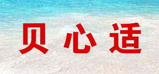 貝心適品牌logo