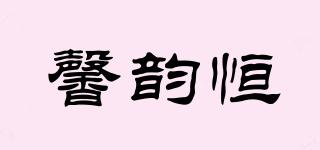 馨韻恒品牌logo