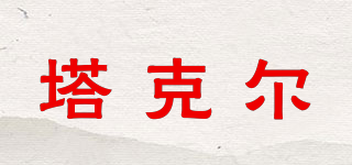 塔克爾品牌logo