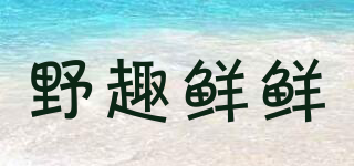 野趣鮮鮮品牌logo