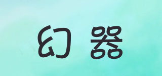 幻器品牌logo