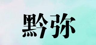 黔彌品牌logo