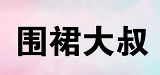 圍裙大叔品牌logo