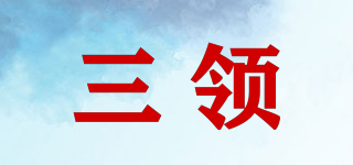 三領(lǐng)品牌logo