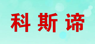 科斯諦品牌logo