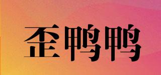 歪鴨鴨品牌logo