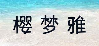 櫻夢(mèng)雅品牌logo