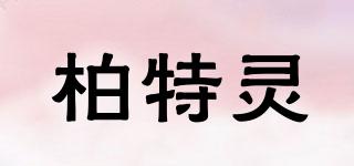 柏特靈品牌logo