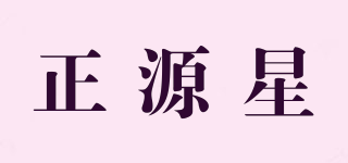 正源星品牌logo