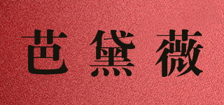 芭黛薇品牌logo