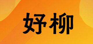 妤柳品牌logo