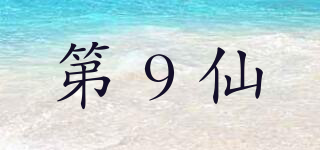 第9仙品牌logo