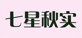 七星秋實(shí)品牌logo