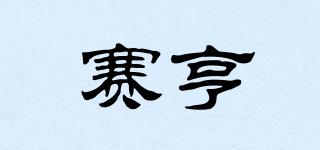 賽亨品牌logo