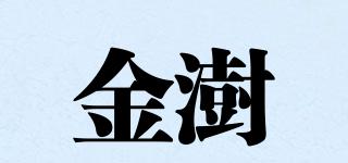 金澍品牌logo