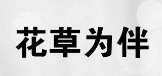 花草為伴品牌logo