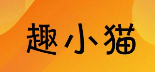 趣小貓品牌logo