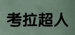 考拉超人品牌logo