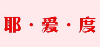 耶·愛·度品牌logo