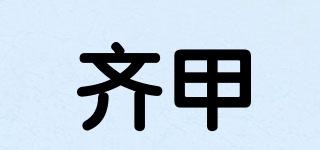 齊甲品牌logo