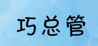 巧總管品牌logo