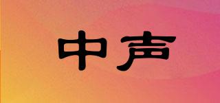 中聲品牌logo