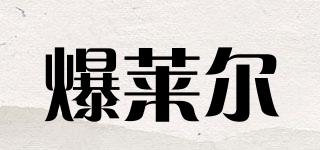 爆萊爾品牌logo