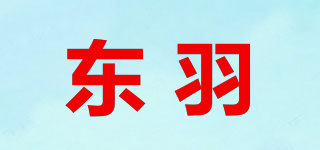東羽品牌logo