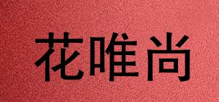 花唯尚品牌logo