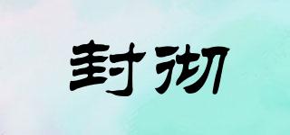 封徹品牌logo