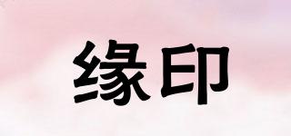 緣印品牌logo