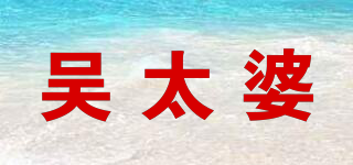 吳太婆品牌logo