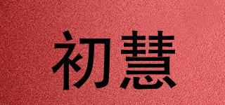 初慧品牌logo