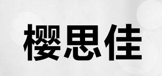 櫻思佳品牌logo
