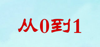 從0到1品牌logo