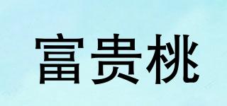 富貴桃品牌logo