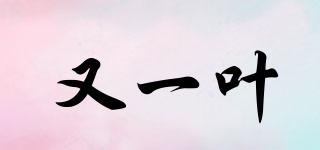 又一葉品牌logo