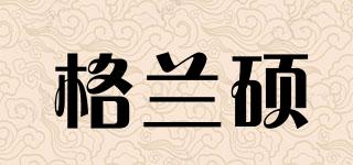 格蘭碩品牌logo